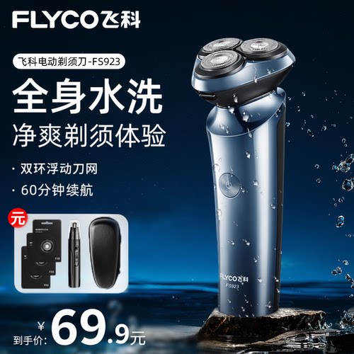 飞科电动剃须刀全身水洗快充便携