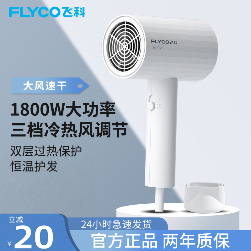 飞科吹风机家用大风力恒温不伤发宿舍学生专用速干男士电风筒正品