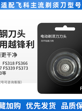 飞科剃须刀刀头配件男士电动刮胡刀2刀网3刀片通用fs373 339 889
