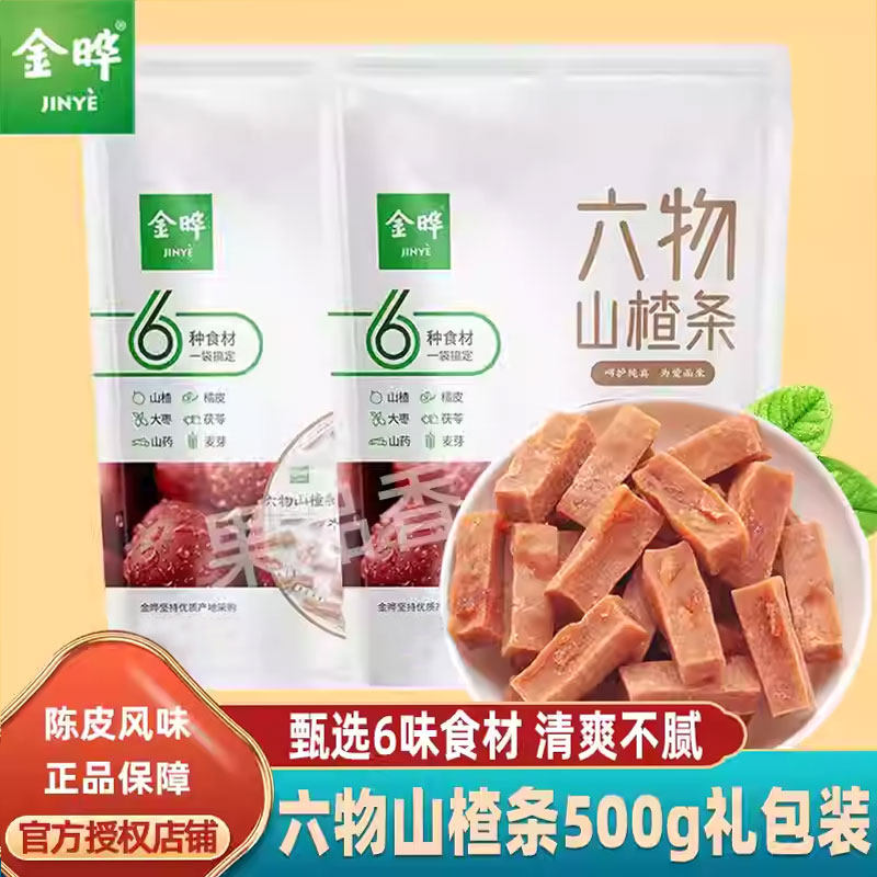 礼品装金晔六物山楂条500g礼品装陈皮橘皮山楂宝宝酵素无添加防腐