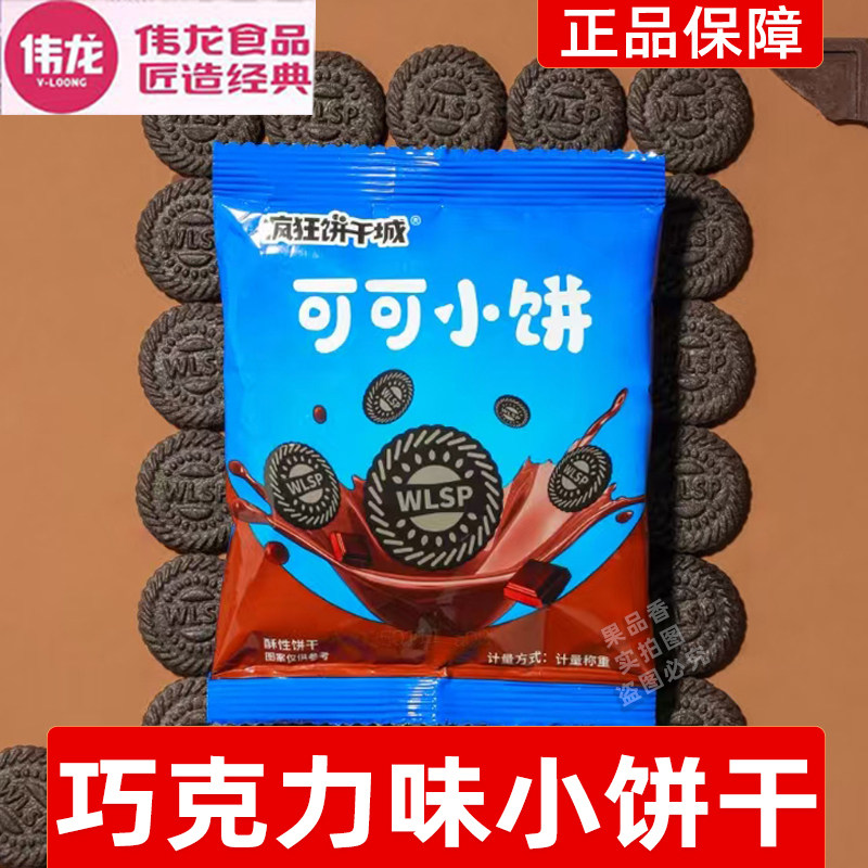 伟龙小熊饼干疯狂饼干蔓越莓曲奇蔬菜饼干巧克力味饼干零食小包装