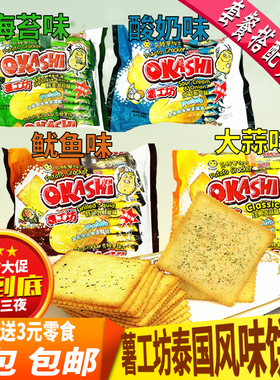 okashi薯工坊马铃薯薄脆饼干整箱泰国进口零食土豆海苔味鱿鱼味