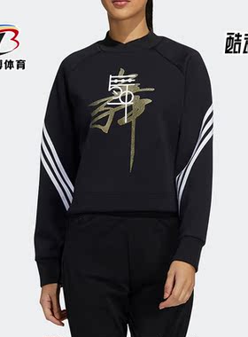Adidas/阿迪达斯正品休闲女子时尚潮流运动圆领卫衣 HB7359