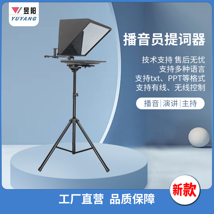 昱阳大屏幕提词器演讲播音主持用