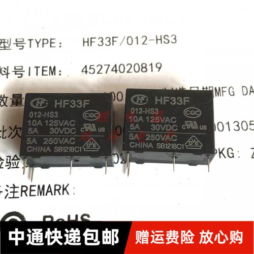 包邮全新原装 HF33F/012-HS3 现货宏发电磁10A继电器高灵敏 12V