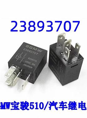 包邮全新 23893707 现货SGWM宝骏510汽车4脚继电器 12VDC 30A 35A