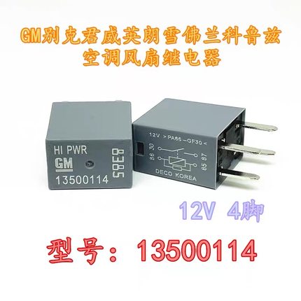 全新 GM 13500114 君威别克雪佛兰英朗科鲁兹风扇空调 8385继电器