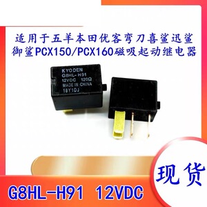 适用于五羊本田优客弯刀喜鲨迅鲨御鲨PCX150PCX160磁吸启动继电器