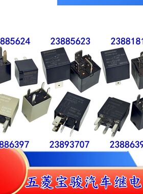 全新原装继电器 23885624 5623 23886397 6398 23881812 23893707