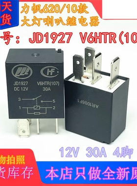 包邮全新原装 JD1927 DC12V V6HTR(107) 30A 现货 汽车继电器 4脚