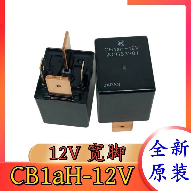 松下全新原装 CB1AH-12V ACB83201 汽车继电器大宽脚4脚高功率12V