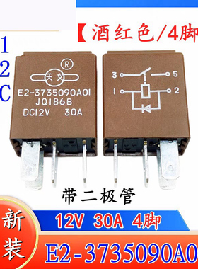 包邮全新原装天义E2-3735090A01 JQI86B 现货DC12V 30A 4脚陆风用