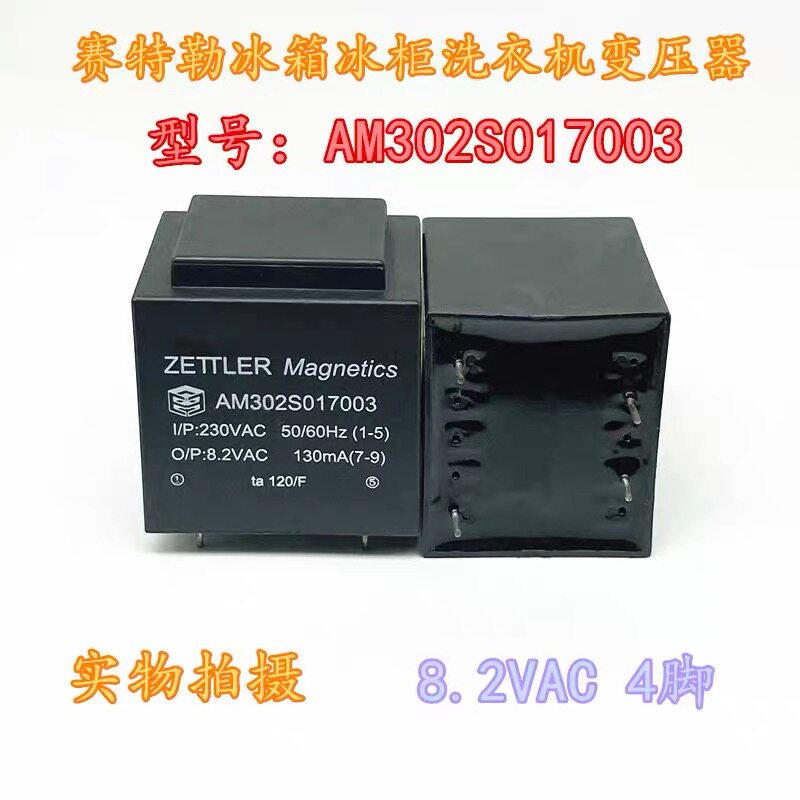 冰箱冰柜洗衣机变压器继电器密封底AM302S017003 8.2V 4脚 赛德勒