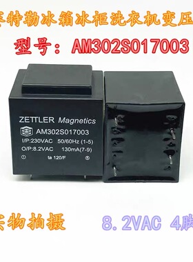 冰箱冰柜洗衣机变压器继电器密封底AM302S017003 8.2V 4脚 赛德勒
