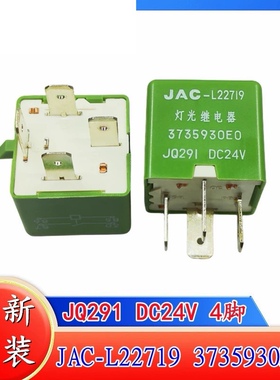 包邮全新原装 JAC-L22719 灯光继电器 3735930E0 JQ291 DC24V现货