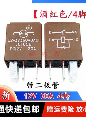 包邮全新原装 E2-3735090A01-JQ186B-DC12V-30A 带二极管4脚 天义