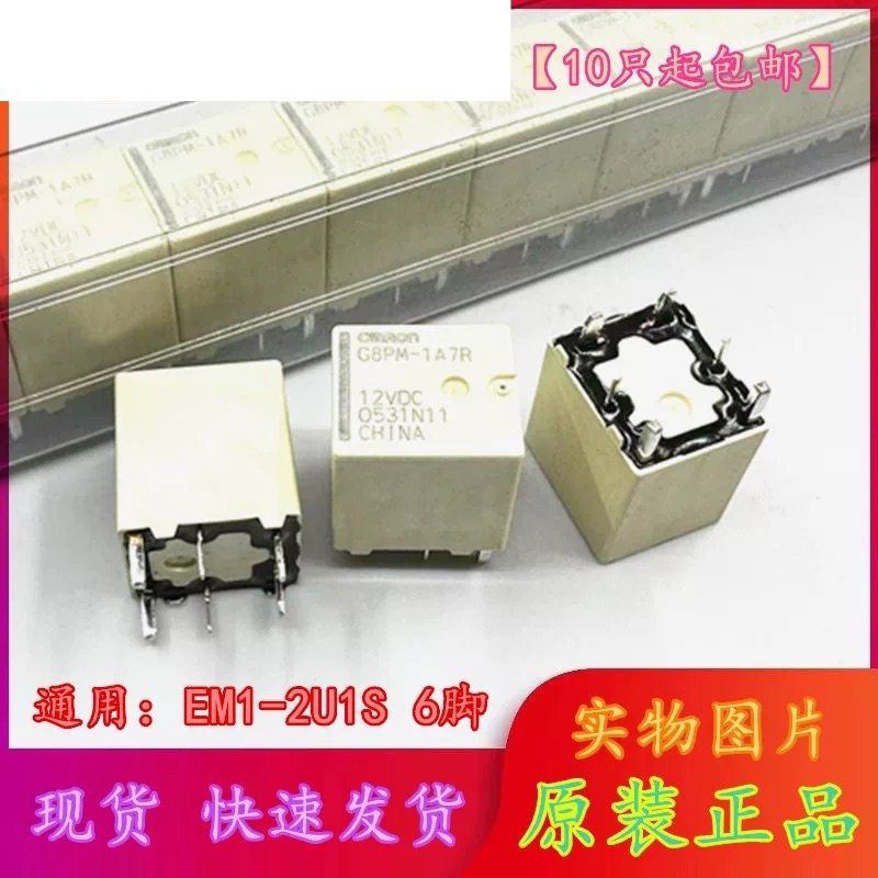 包邮全新原装 G8PM-1A7R 12VDC 6脚汽车继电器EM1-2U1S 1J 1L现货