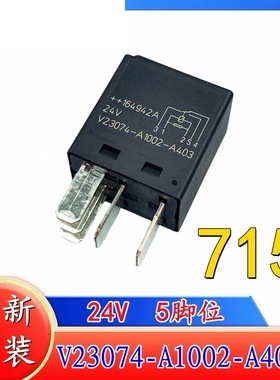 原装V23074-A1002-A403 24V 5脚TE/泰科汽车继电器 715号位带电阻