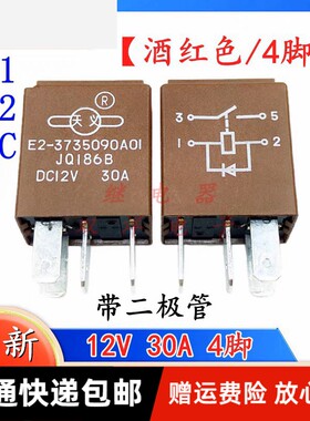 原装天义 E2-3735090AOI 现货带二极管陆风X9继电器 JQ186B-DC12V