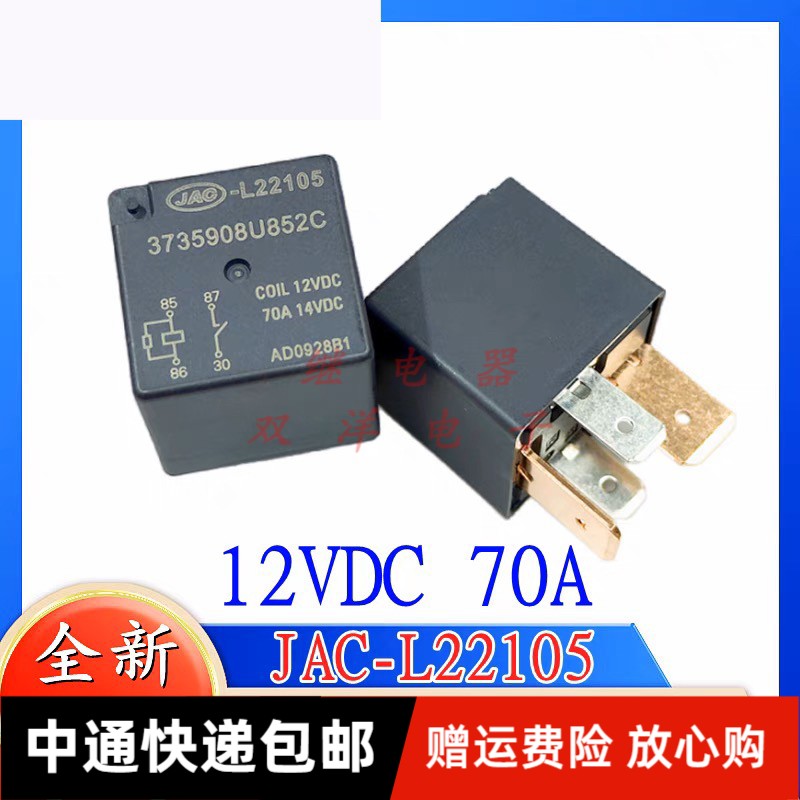 JAC汽车继电器全新原装 JAC-L22105 3735908U852C 12V 70A 铜大脚