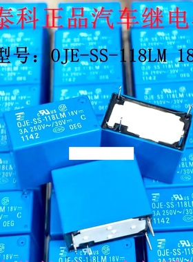 包邮全新原装 OJE-SS-118LM 18VDC 3A 现货泰科4脚汽车继电器 -SH