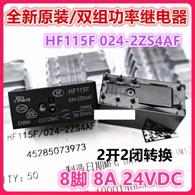 包邮全新原装 HF115F 024-2ZS4AF 24VDC 8A250VAC 宏发 8脚继电器