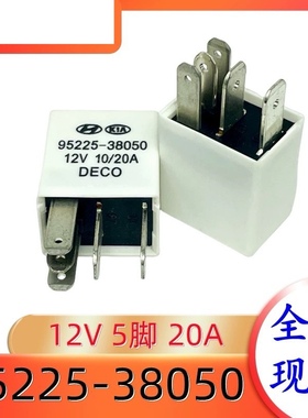 包邮全新原装 95225-38050 12V 10/20A现货现代起亚5脚紫罗兰部件