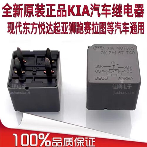 全新原装现货 OK2A167740 东风悦达起亚汽车继电器OK 2A1 67 740