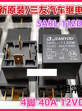 包邮全新原装 SARL-112DM 12VDC 40A/14VDC 现货三友4脚汽车继电