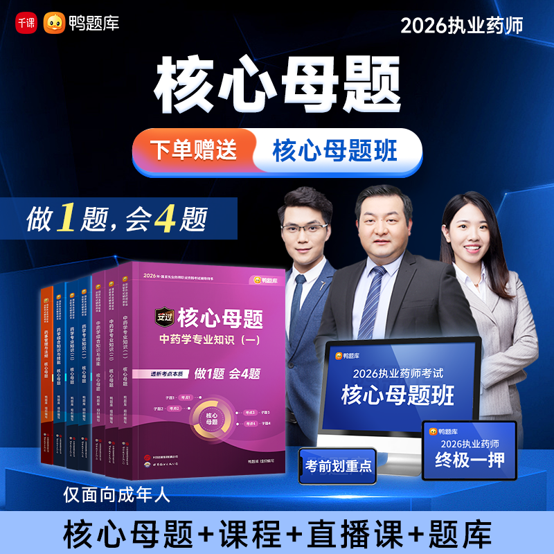 鸭题库2026执业药师精讲【核心母题班】中西药视频网课程真题教材