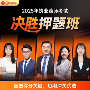 决胜押题班 鸭题库2025年执业药师 视频网课程中西药考试题教材