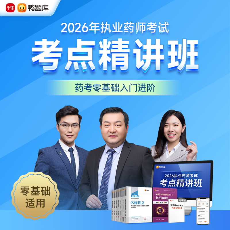 鸭题库2026执业药师【考点精讲班】视频网课程中西药考试题