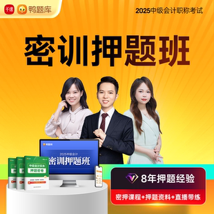 2025年中级会计 密训押题班 全程直播