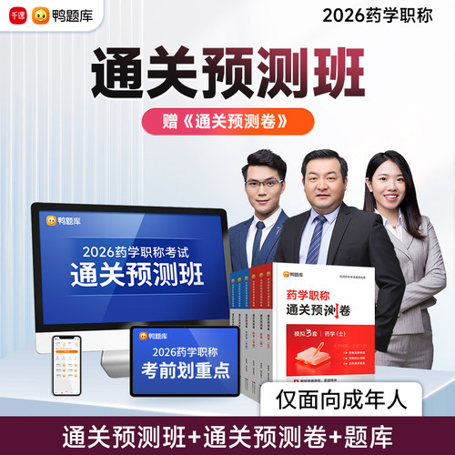 鸭题库2026年【通关预测卷】药学职称初级药士药师主管药师中级课