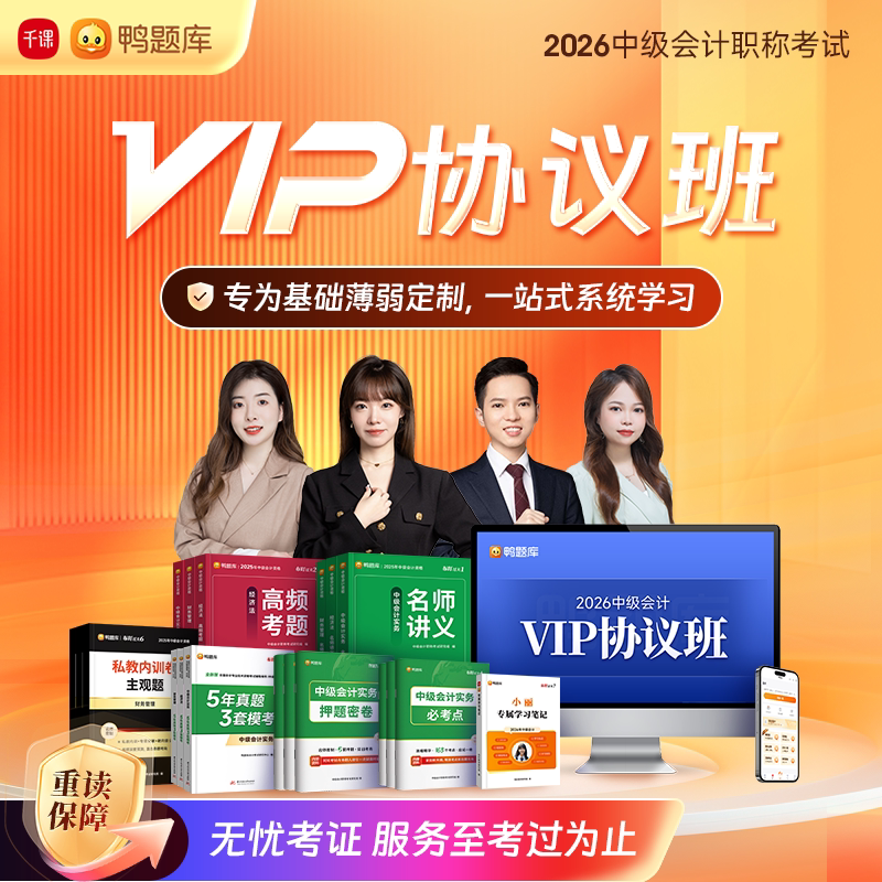 2026中级会计【VIP协议班】