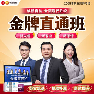 金牌直通班 鸭题库2025年执业药师 视频网课程中西药考试题教材