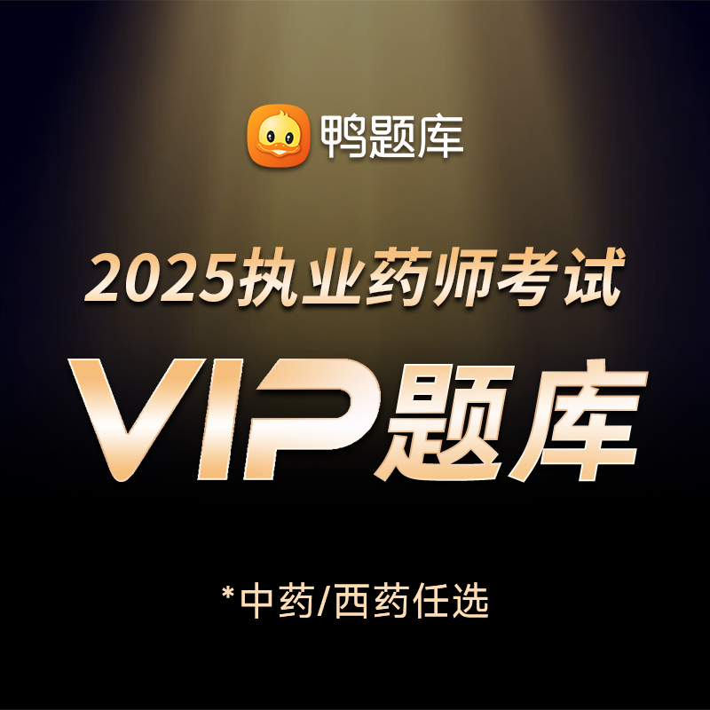 鸭题库2025年【VIP电子题库】资格考试书中西药真题库视频网课程