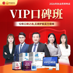 鸭题库2026年执业药师精讲 视频网课程中西药题教材 VIP口碑班