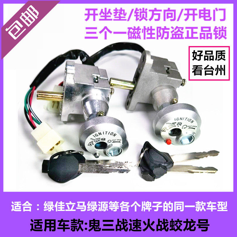鬼火二代三代战速电瓶动摩托车电源锁一体式座垫锁点火开关钥匙门