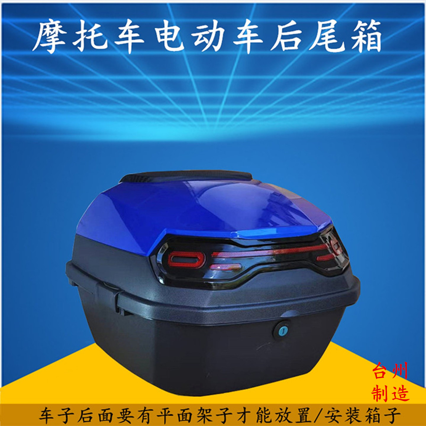 电动车摩托车后尾箱头盔箱尾箱
