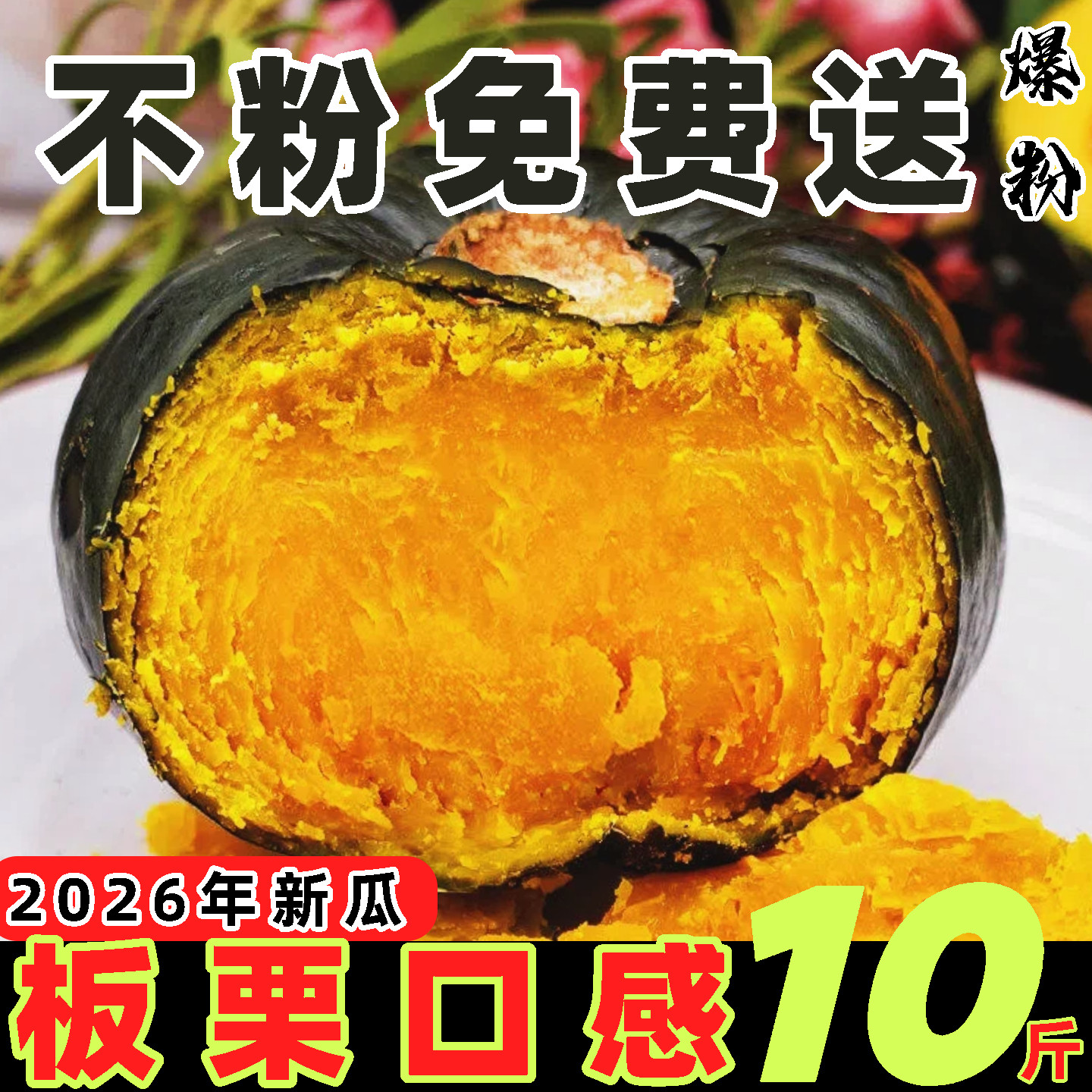 2026年新贝贝南瓜板栗味老南瓜宝宝辅食惠和小南瓜新鲜粉面甜粗粮