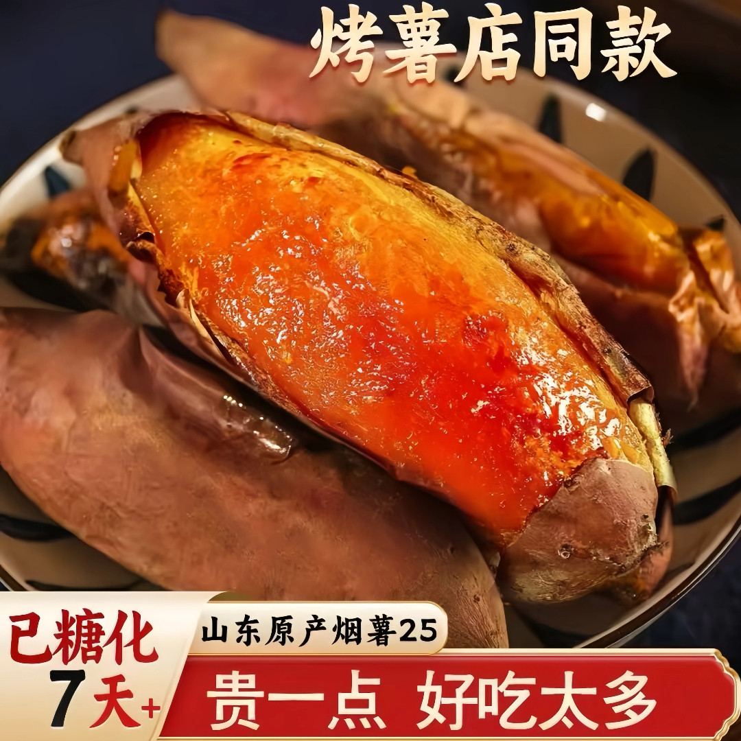 已糖化山东烟薯25号蜜薯糖心红薯新鲜番薯烟台农特产红心番薯地瓜