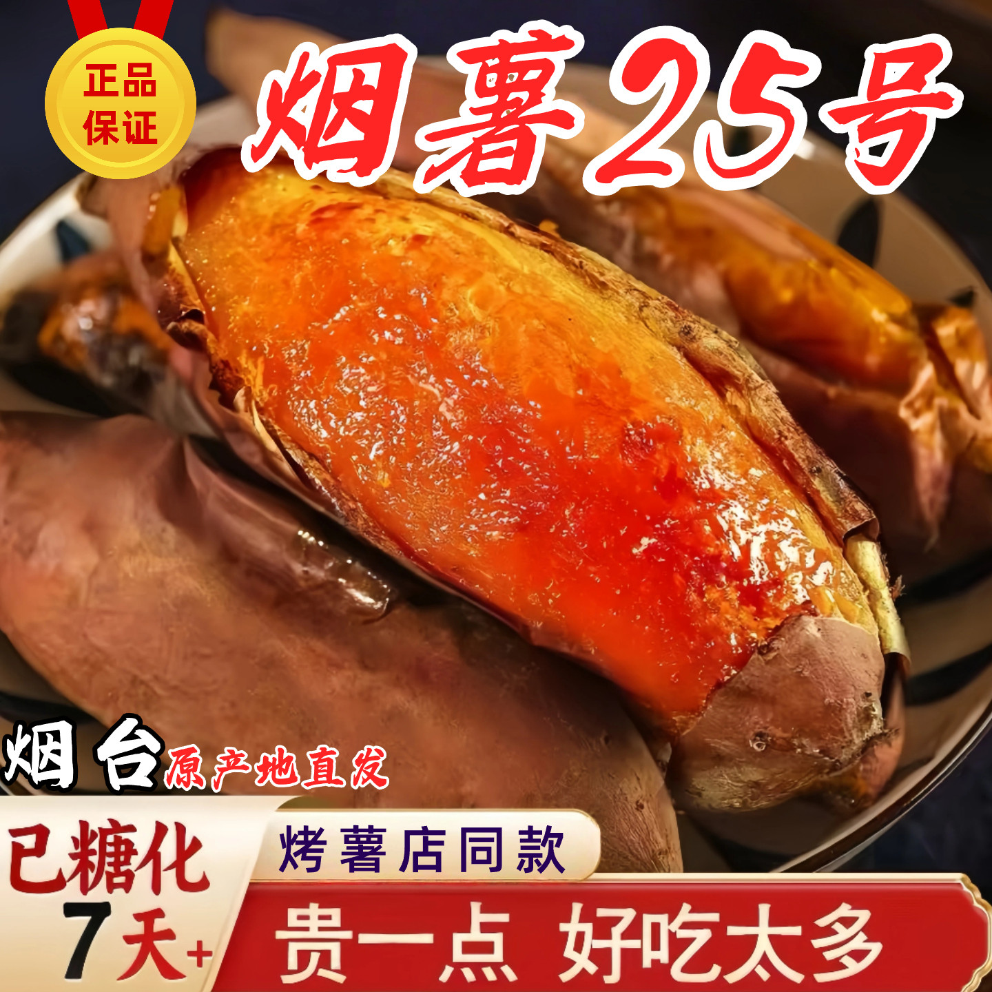 已糖化山东烟薯25号蜜薯糖心红薯新鲜番薯烟台农特产红心番薯地瓜