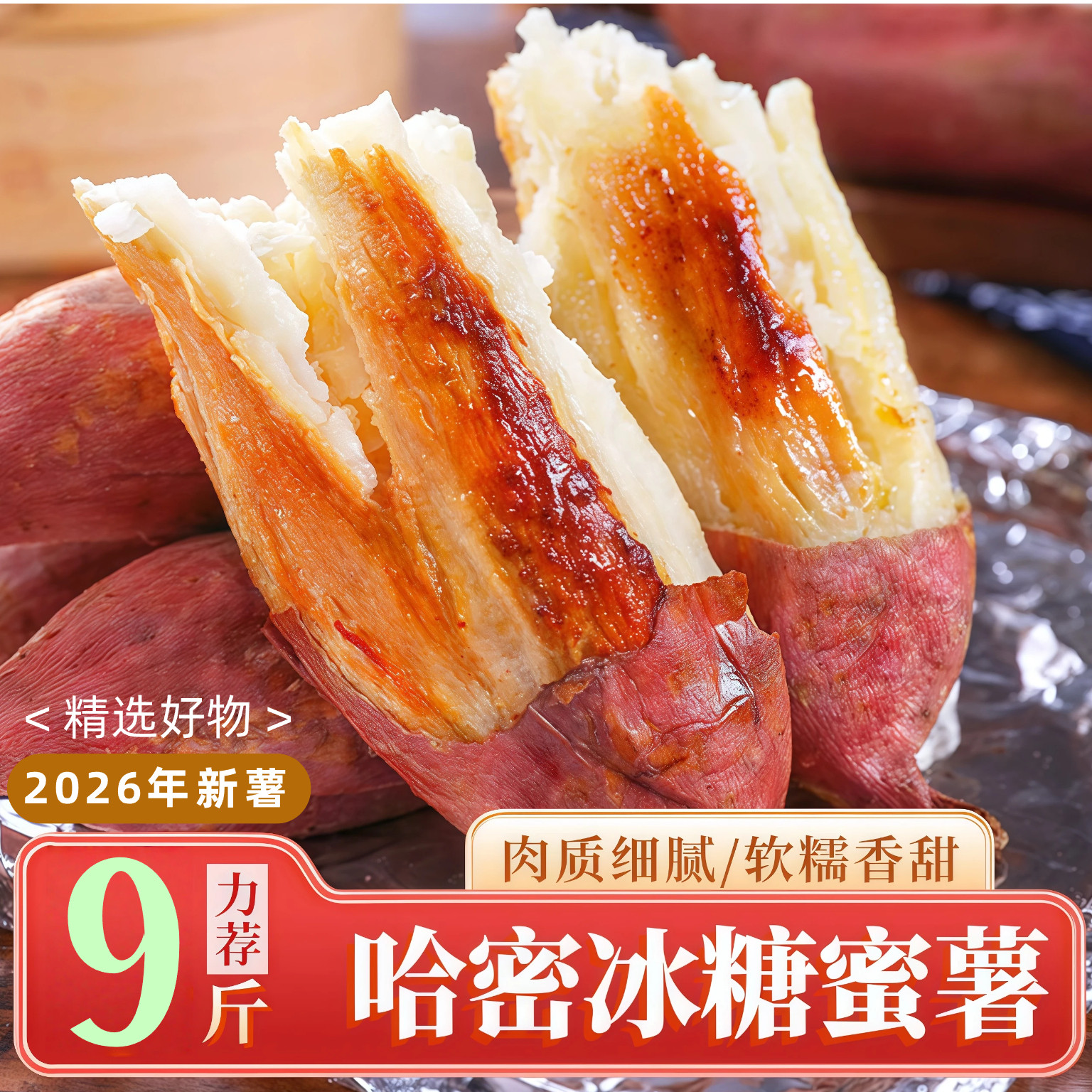 山东哈密冰糖薯5斤新鲜白心红薯蜜薯糖心超甜番薯白瓤沙地地瓜9斤