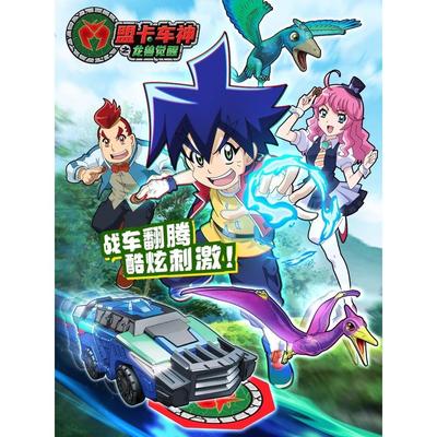 正版盟卡车神之龙兽觉醒寒武克柔龙三角龙小盗龙变形恐龙男孩萌卡