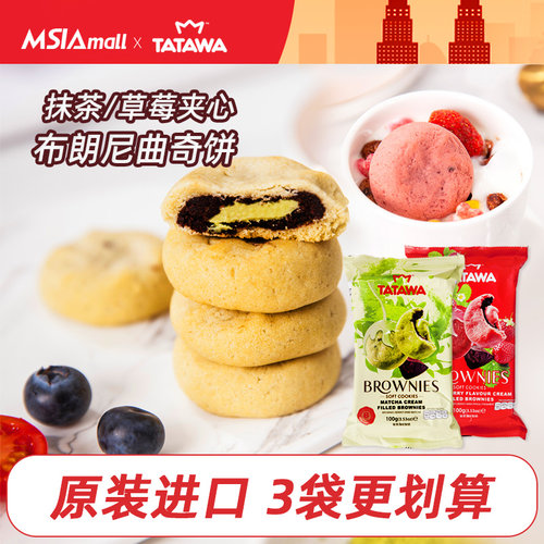 tatawa布朗尼曲奇抹茶夹心饼干