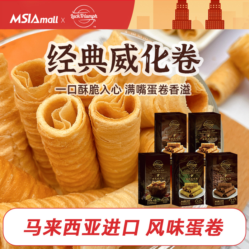 马来西亚祥胜手工黄油鸡蛋卷斑斓椰子冬阴功味休闲进口零食伴手礼
