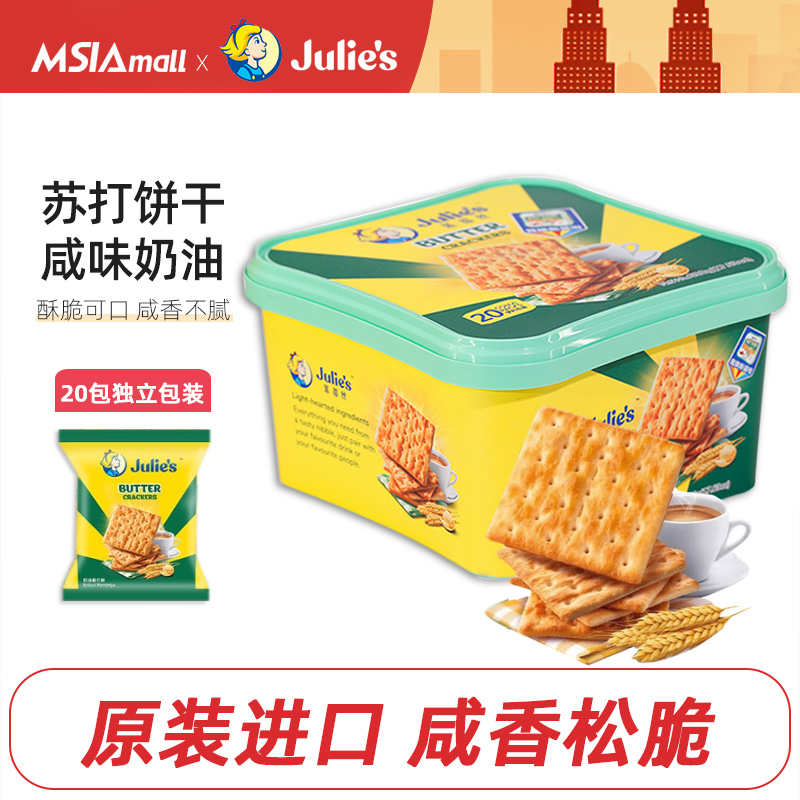 Julies茱蒂丝苏打饼干奶油奶盐咸味脆饼孕妇早餐进口零食礼盒盒装