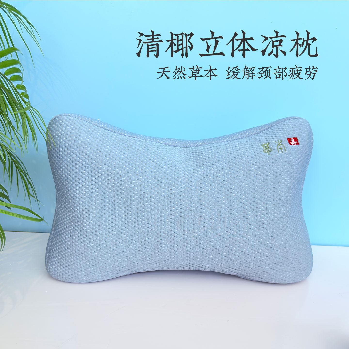 凉感夏枕护颈透气好睡眠