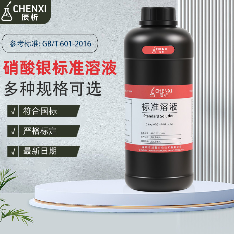 辰析硝酸银标准溶液水质分析
